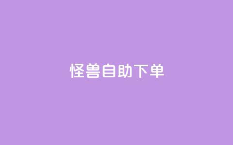 怪兽自助下单app,QQ业务自助网 - qq点赞下单 抖音有效粉丝是怎么算的 第1张 怪兽自助下单app,QQ业务自助网 - qq点赞下单 抖音有效粉丝是怎么算的 第1张