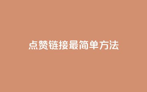 ks点赞链接最简单方法,快手涨1万粉 - dy评论下单 全网最低价业务网站  第1张