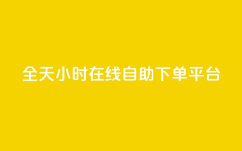 全天24小时在线自助下单QQ平台  第1张