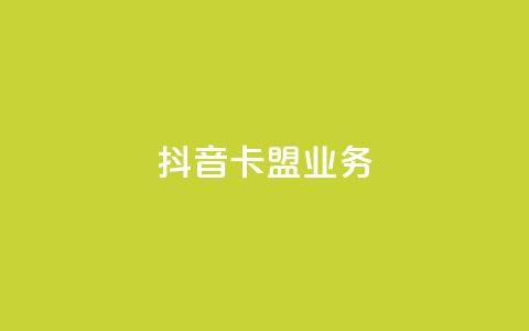 抖音卡盟业务,网红商城软件 - 刷快手打call亲密度 抖音一元3万粉丝怎么弄  第1张