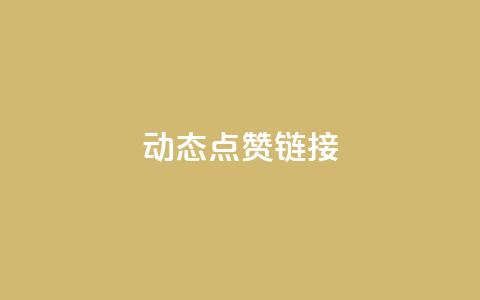 QQ动态点赞链接,24小时抖音业务低价 - 抖音如何买500点赞量 低价买王者点券的平台  第1张