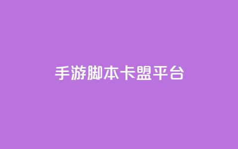 lol手游脚本卡盟平台,qq业务低价自助下单平台网站 - dy点赞24小时 马上下单平台推荐  第1张