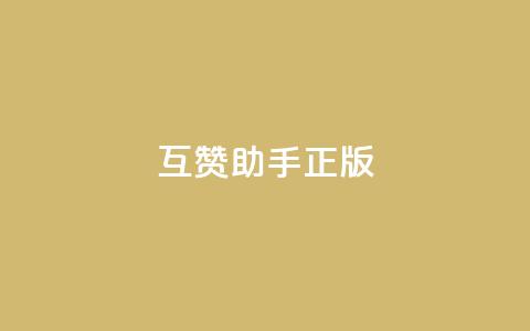 qq互赞助手正版 - 正版QQ互赞工具帮助您快速增加点赞量!  第1张