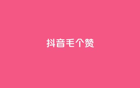 抖音1毛1000个赞,低价刷一万qq空间访客量 - nap6科技网自助平台 qq资料卡如何快速弄几万个赞  第1张