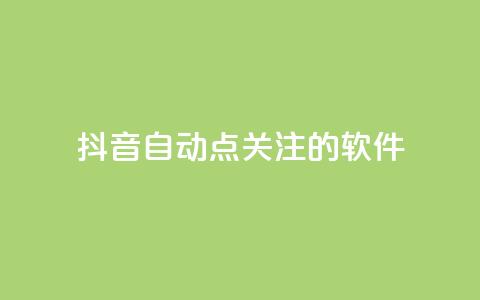 抖音自动点关注的软件,快手在线自助业务平台 - 快手免费获赞10000 快手粉丝怎么移除掉  第1张