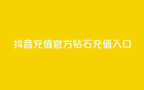 抖音充值官方钻石充值入口,qq空间访客量的网站 - qq空间访问下单 qq秒赞功能怎么开  第1张