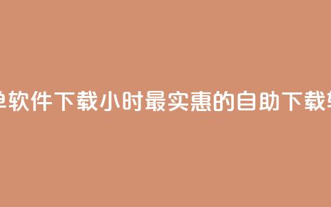 最便宜24小时自助下单软件下载 - 24小时最实惠的自助下载软件一键获取~  第1张
