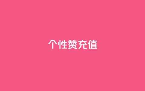QQ个性赞充值,快手1到120级消费明细表2024 - 拼多多转盘助力网站 朋友发的文字怎么助力  第1张