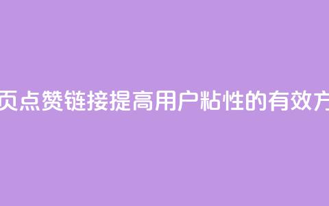 QQ主页点赞链接：提高用户粘性的有效方法  第1张