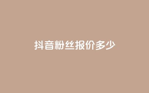 抖音500粉丝报价多少 - 抖音500粉丝服务价格优惠！  第1张