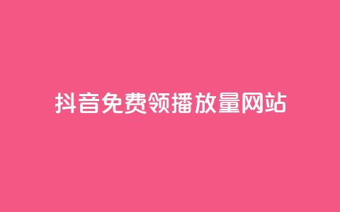 抖音免费领1000播放量网站 - 抖音免费获取1000次播放量的方法!  第1张