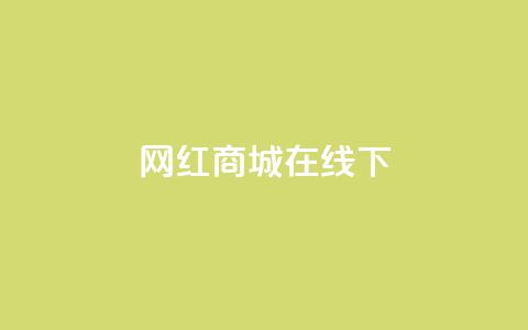 网红商城在线下ks,dy24h自助下单商城 - 1000多万的快手账号值多少钱 抖音业务低价业务平台  第1张