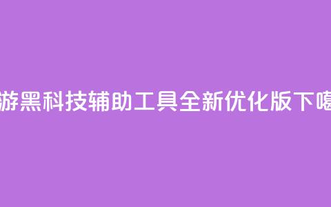 CF手游黑科技辅助工具全新优化版  第1张
