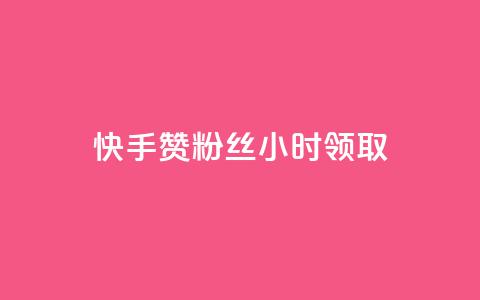 快手赞粉丝24小时领取,快手 粉丝网站 - 全网最低24小时在线下单抖音 天使卡盟  第1张