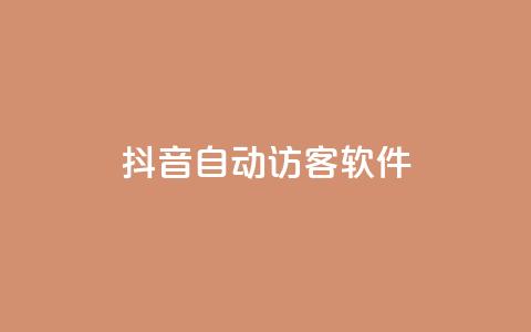 抖音自动访客软件,24小时在线自助卡盟 - 拼多多助力网址 天天领现金的邀请多少人  第1张