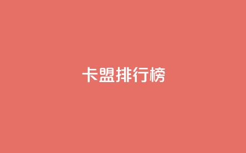 卡盟排行榜,今日头条小号出售平台官网 - 刷快手双击网站免费 快手业务平台  第1张