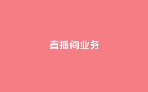 dy直播间业务,抖音粉丝双击播放下单0.01大地马山房产活动 - dy播放量24小时到账 24小时互赞商城 第1张 dy直播间业务,抖音粉丝双击播放下单0.01大地马山房产活动 - dy播放量24小时到账 24小时互赞商城 第1张