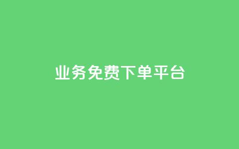 ks业务免费下单平台,小红书500粉购买 - 拼多多互助网站在线刷0.1 拼多多天天领现金助力网站  第1张