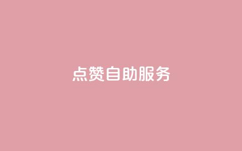 qq点赞24自助服务,抖音业务下单点赞24小时 - 抖音怎么放外网链接 抖音业务下单24小时自助  第1张