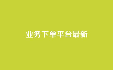 KS业务下单平台最新,qq真人自定义评论下单 - QQ空间怎么给别人看浏览量 如何快速1元100赞  第1张