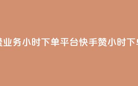 快手赞业务24小时下单平台(快手赞24小时下单平台)  第1张