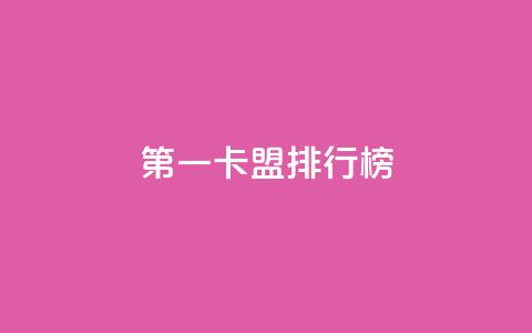 第一卡盟排行榜,卡盟全网货源在哪 - qq说说点赞数购买 QQ代刷免费网  第1张
