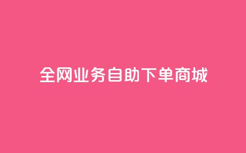 全网业务自助下单商城,QQ点赞一块钱1000点赞 - 拼多多助力平台入口 拼多多价格调整范围  第1张