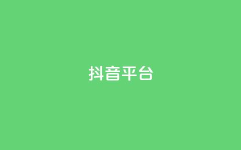 抖音sz平台,抖音业务点赞免费下单24小时 - QQ业务QQ名片获取赞 快手业务网站  第1张