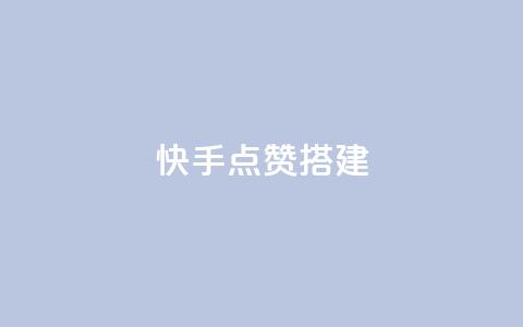 快手点赞搭建,全网最低价游戏辅助卡盟 - 全网最低价卡盟代刷 快手推广引流网站链接  第1张