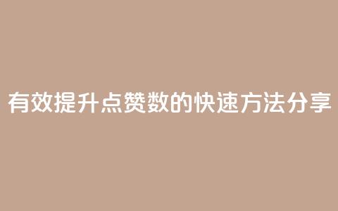 有效提升QQ点赞数的快速方法分享  第1张
