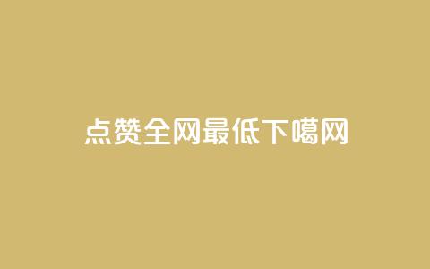 QQ点赞全网最低  第1张