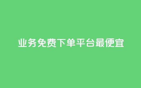 ks业务免费下单平台最便宜,QQ空间赞一元1000 - 拼多多砍一刀网站 拼多多幸运值99.7还要多少人  第1张