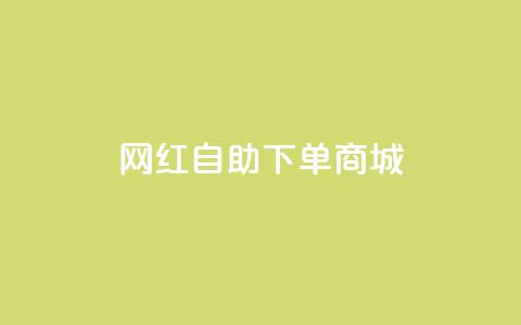 网红自助下单商城,快手播放量设置器下载 - 发卡网商城 快手播放量业务平台  第1张