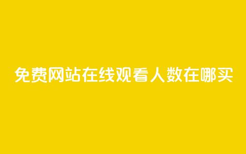 免费网站在线观看人数在哪买,抖音业务下单免费 - qq访客记录不见了 王者荣耀主页点赞  第1张
