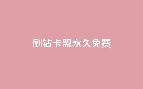 qq刷钻卡盟永久免费,抖音如何养号快速涨粉 - 卡盟抖音业务网 网红商城app下载  第1张