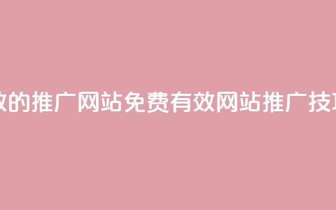 免费有效的推广网站(免费有效网站推广技巧)  第1张