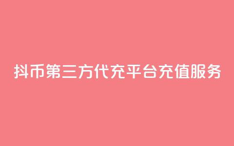 抖币第三方代充平台充值服务  第1张
