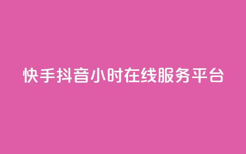 快手抖音24小时在线服务平台,卡盟24小时自助在线下单平台 - 24小时快手下单平台便宜 抖音怎么解绑手机号  第1张