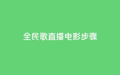 全民k歌直播电影步骤,刷粉免费下载 - 抖音如何引流客源最快的方法 拼多多业务平台自助下单  第1张
