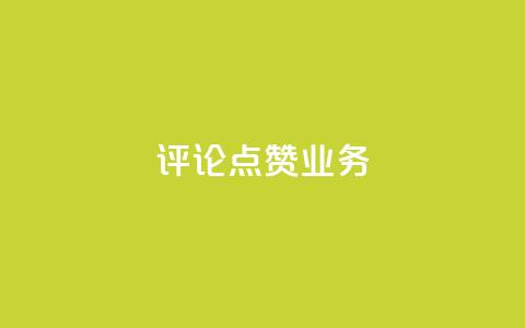 评论点赞业务,快手业务24小时在线下单平台免费 - 卡盟抖音 1元qq空间10万访客  第1张