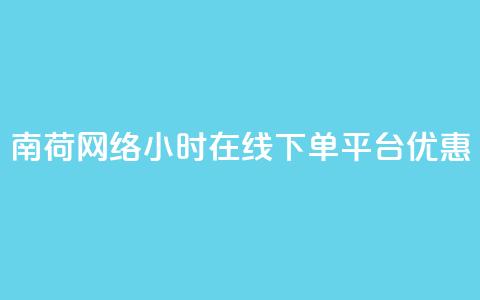南荷网络24小时在线下单平台优惠,QQ动态自动秒赞 - ks便宜的下单平台 抖音点赞24小时在线超低价  第1张