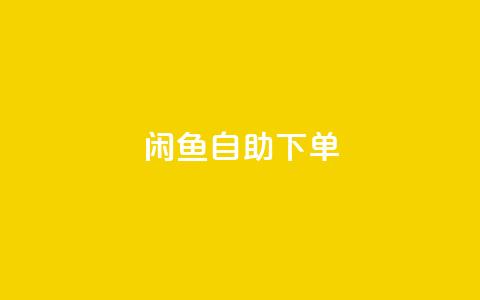 闲鱼24h自助下单,qq业务自动发卡网 - qq业务自助下单在哪儿 抖音点赞诈骗套取个人信息  第1张