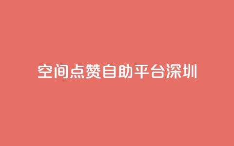 qq空间点赞自助平台深圳 - 深圳QQ空间点赞助手自助服务！  第1张