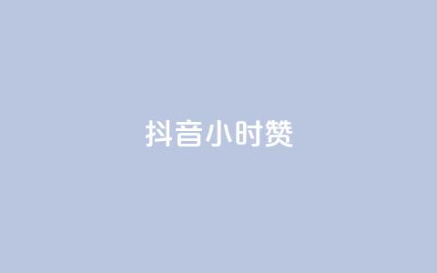 抖音24小时赞,qq的赞怎么快速变多 - qq超级会员价格表 qq的个性赞没有免费的吗  第1张
