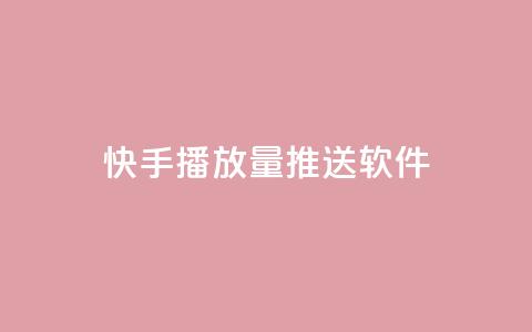 快手播放量推送软件 - 快手播放量提升神器推荐~  第1张