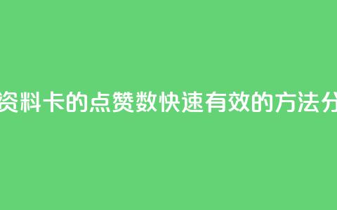 如何增加QQ资料卡的点赞数？快速有效的方法分享  第1张