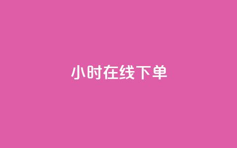 dy24小时在线下单,dy自助下单卡盟 - 每天qq免费领10000赞 卡盟一手货源网站手游  第1张