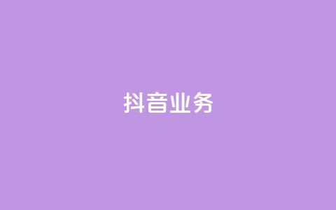 抖音24h业务,qq空间访客连接 - 24小时砍价助力网 拼多多注销协议  第1张