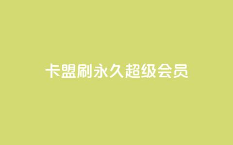 qq卡盟刷永久超级会员,自助商城抖音 - 拼多多助力助手24小时客服电话 被拼多多自己下单了怎么办  第1张