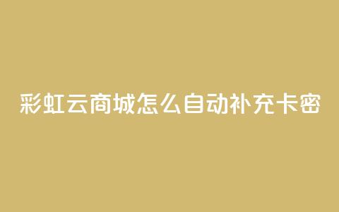 彩虹云商城怎么自动补充卡密,QQ免费领取 - 彩虹兔官方免费下载 qq空间点赞服务  第1张